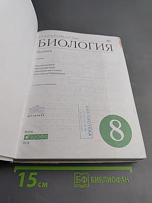 Биология. Человек. 8 класс