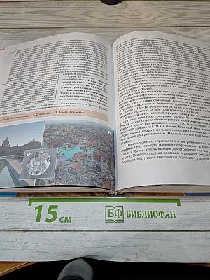 География. Экономическая и социальная география мира. 10-11 классы. Часть 2