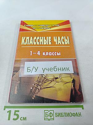 Классные часы. 1-4 классы