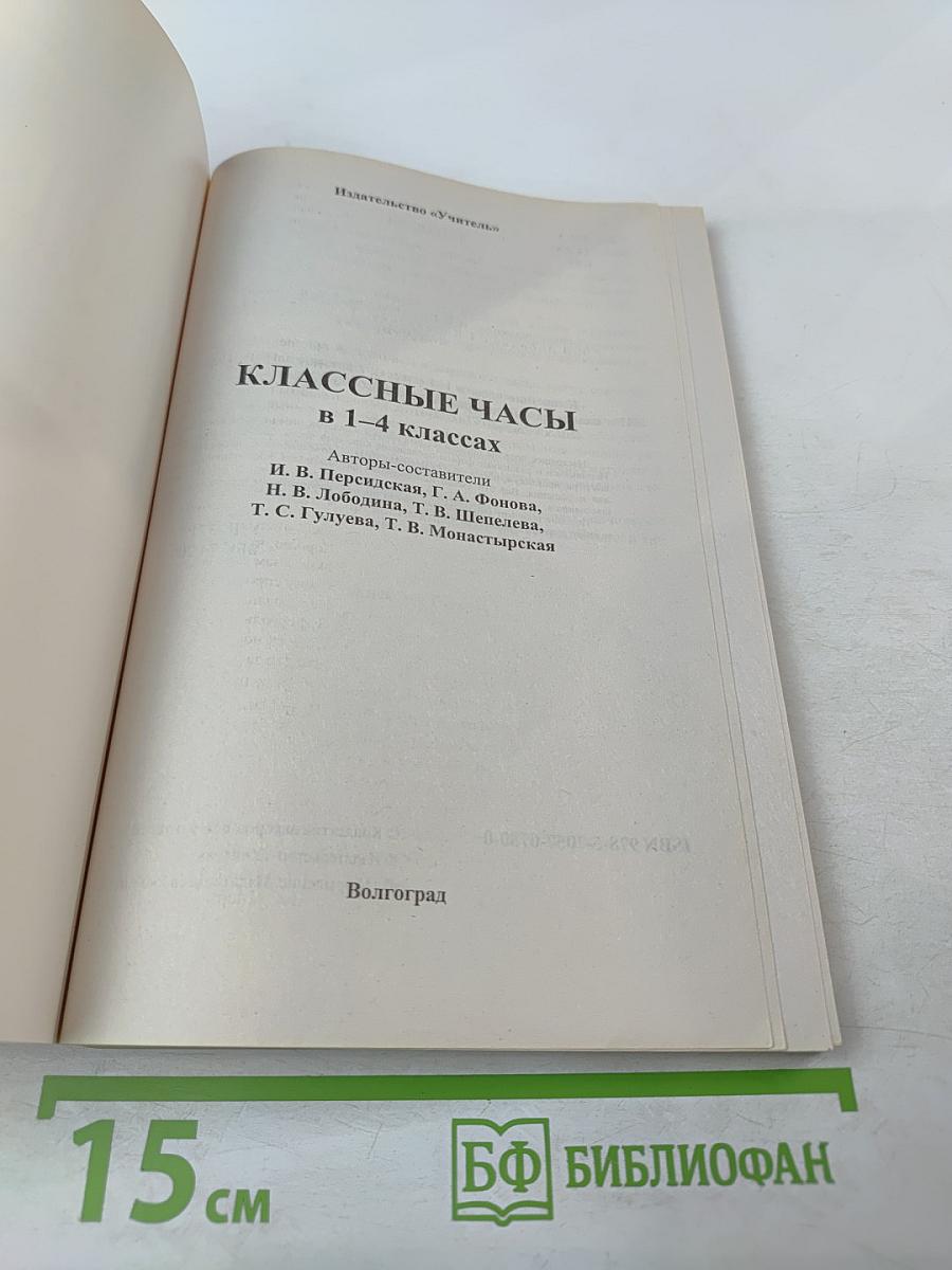 Классные часы. 1-4 классы
