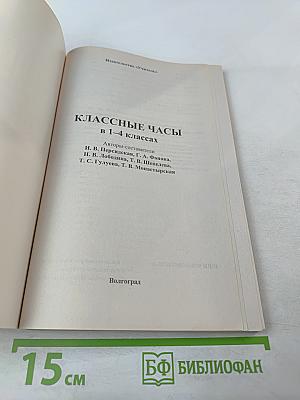 Классные часы. 1-4 классы