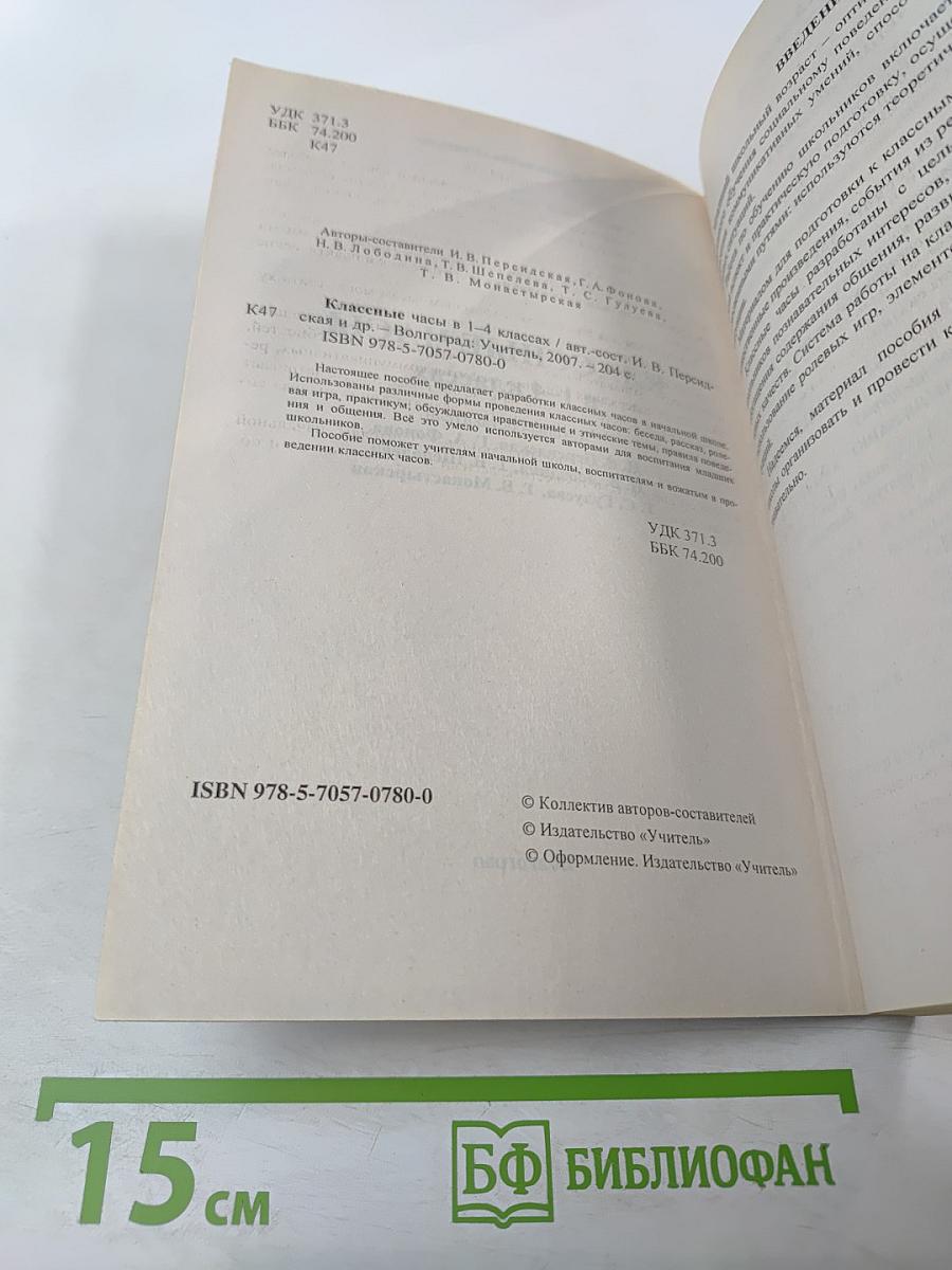 Классные часы. 1-4 классы
