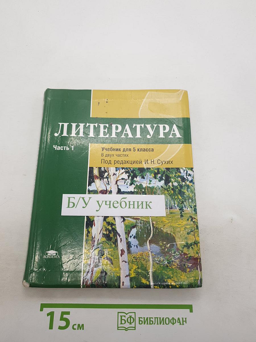 Литература. Часть 1. Учебник для 5 класса