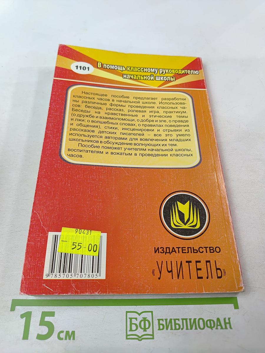 Классные часы. 1-4 классы