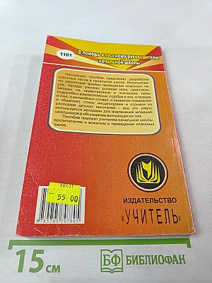 Классные часы. 1-4 классы