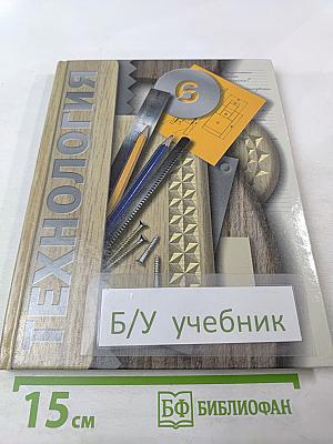 Технология 6 класс (вариант для мальчиков)