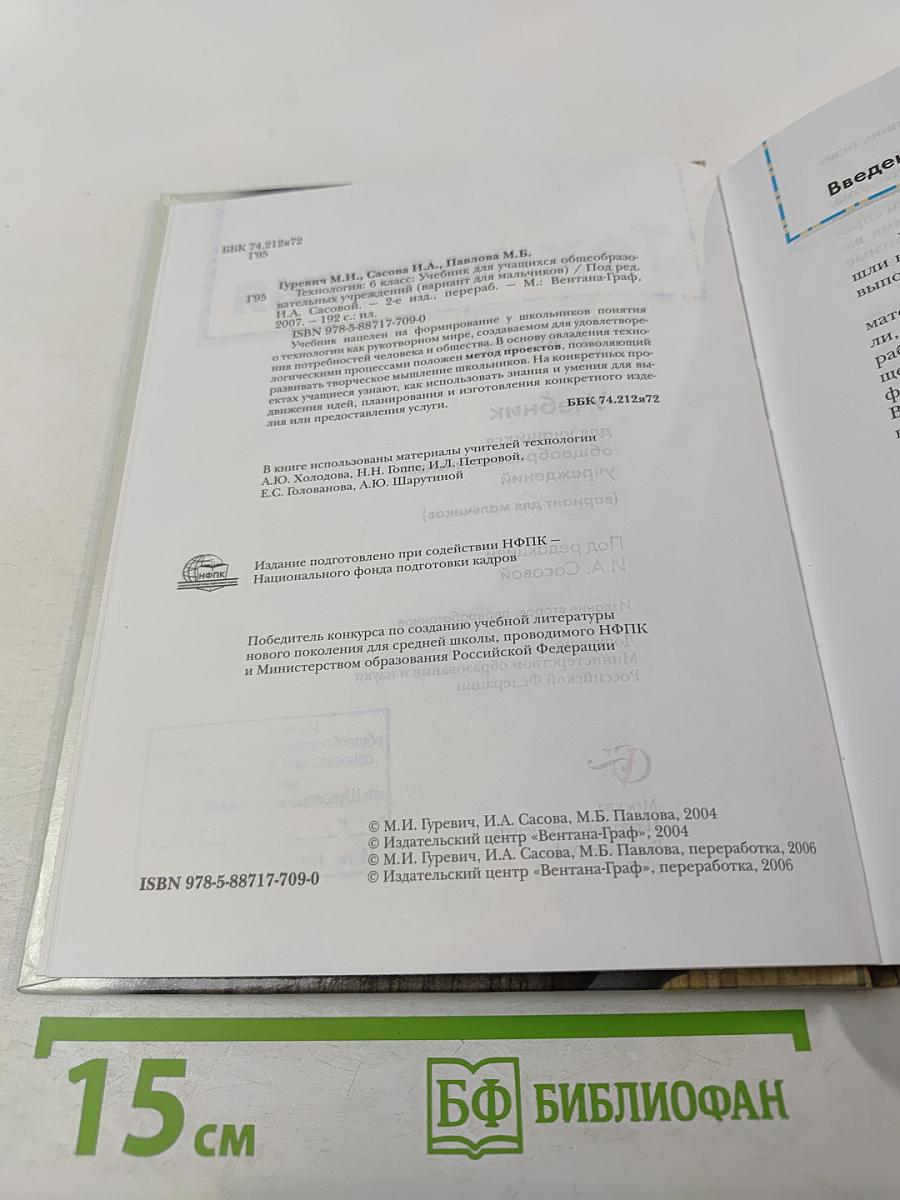 Технология 6 класс (вариант для мальчиков)