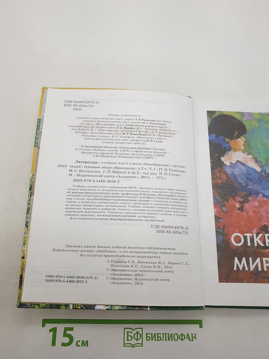 Литература. Часть 1. Учебник для 5 класса