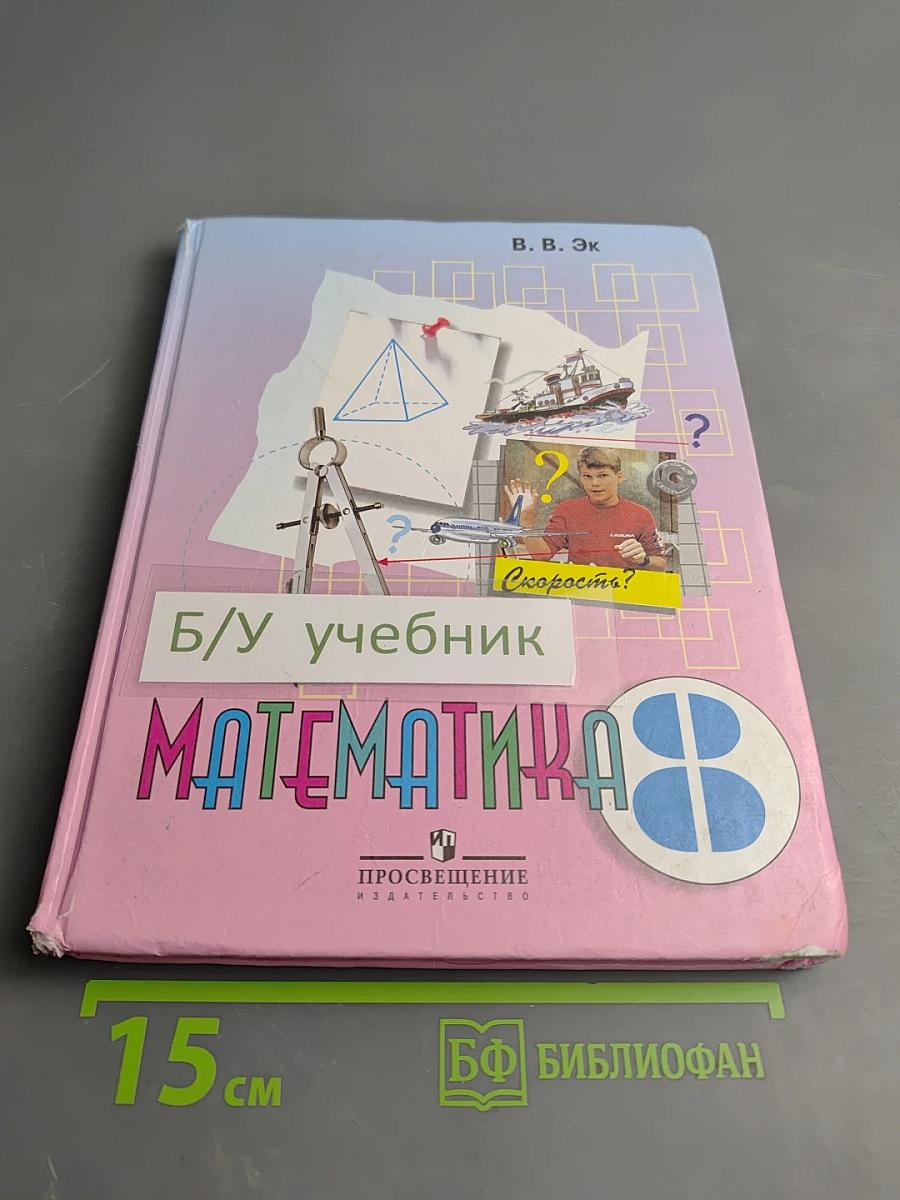 Математика 8 класс