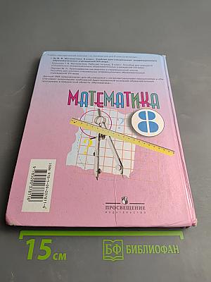 Математика 8 класс