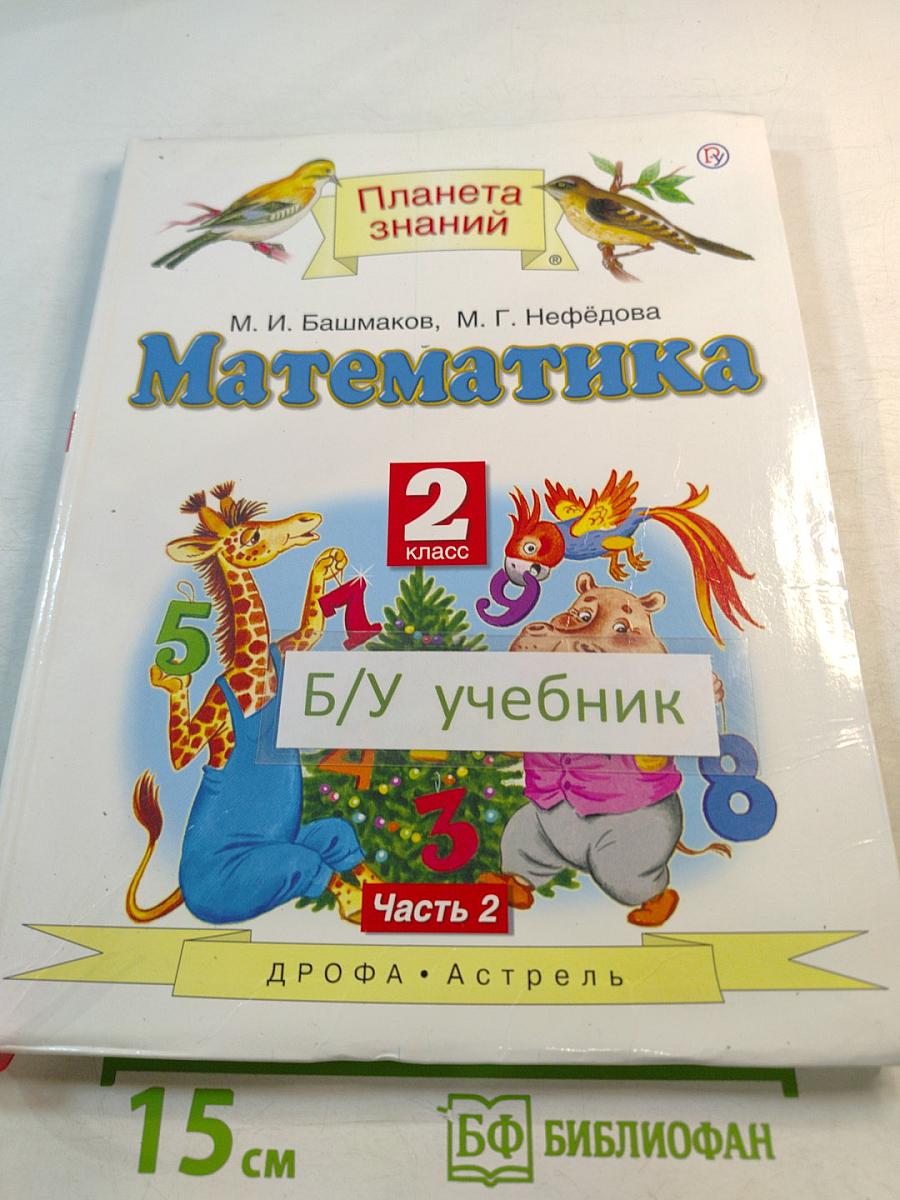 Математика 2 класс Часть 2