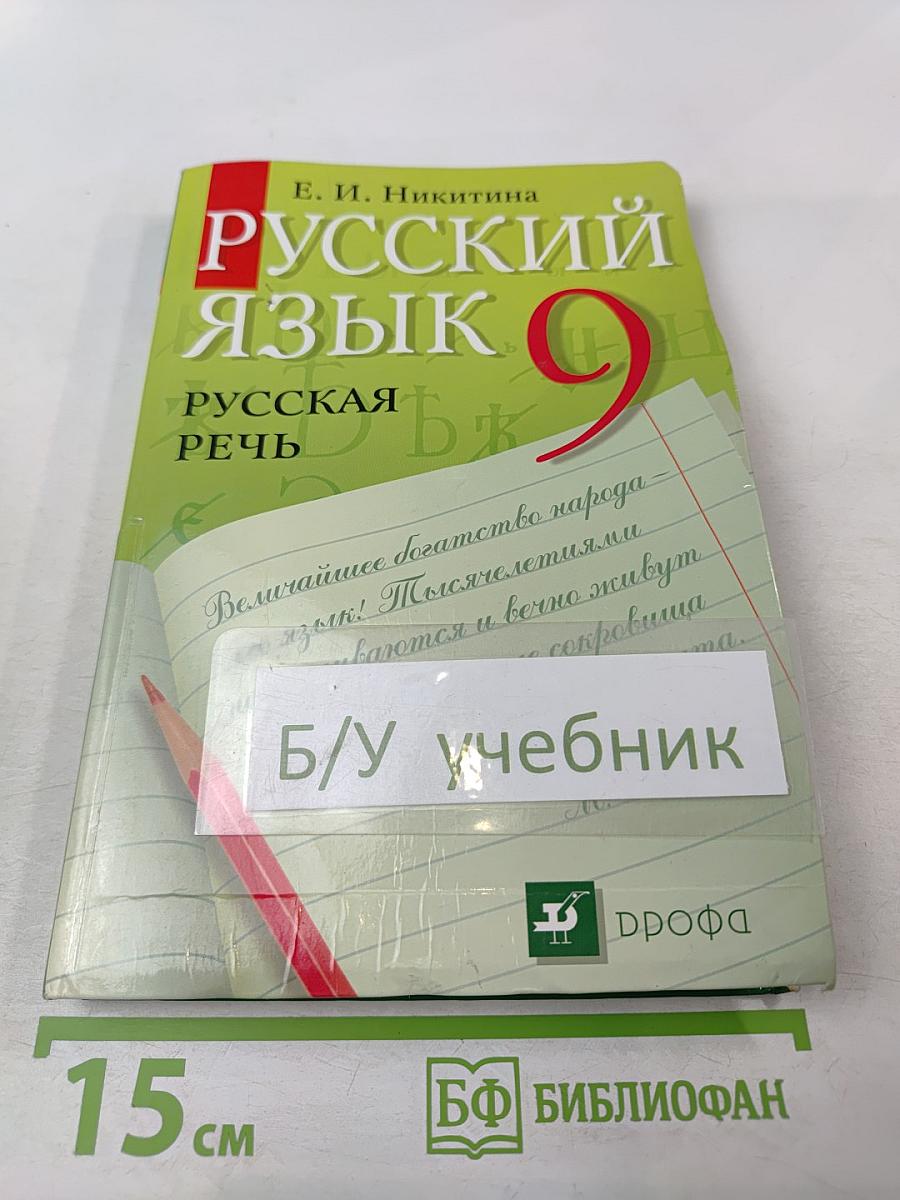 Русский язык. Русская речь. 9 класс