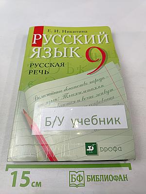 Русский язык. Русская речь. 9 класс