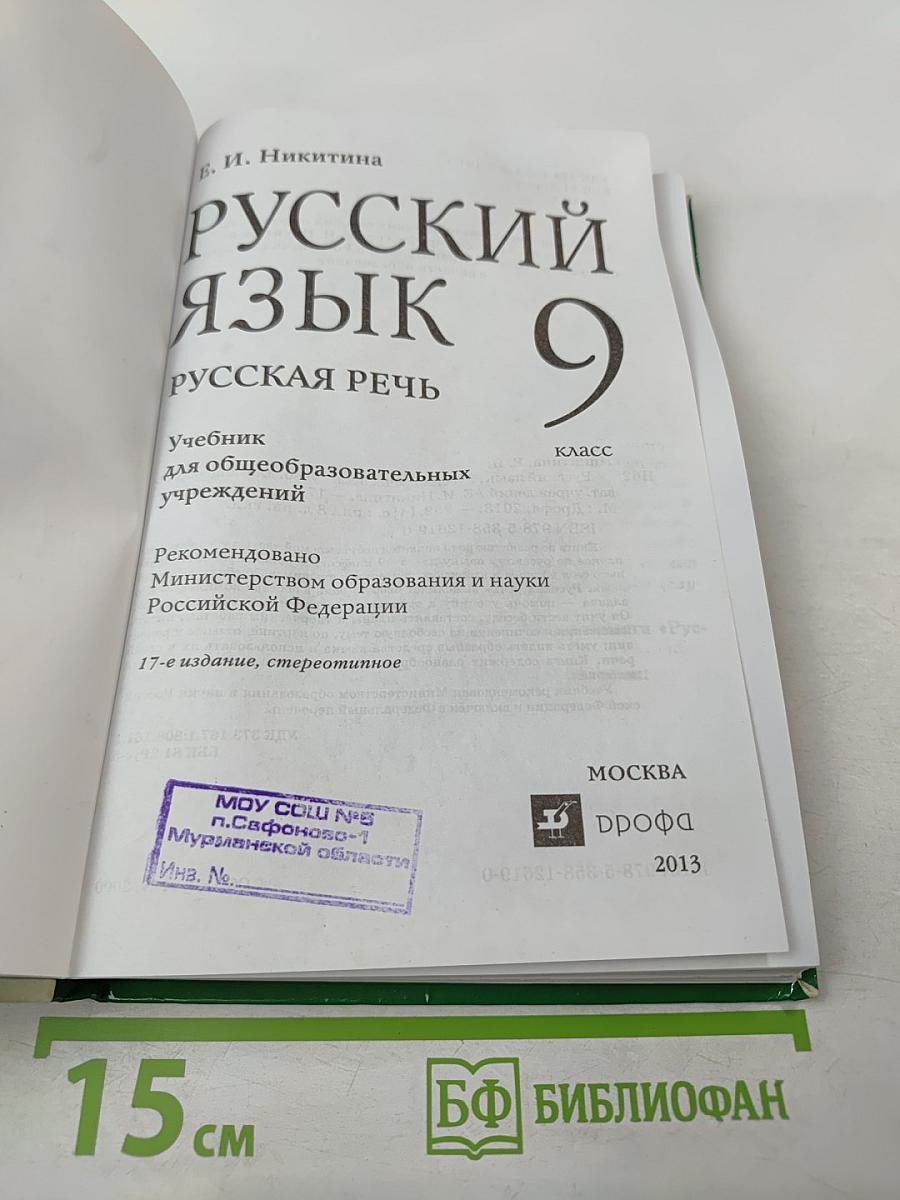 Русский язык. Русская речь. 9 класс