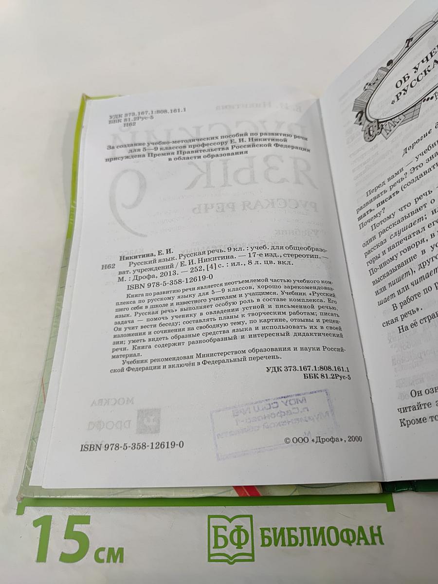 Русский язык. Русская речь. 9 класс