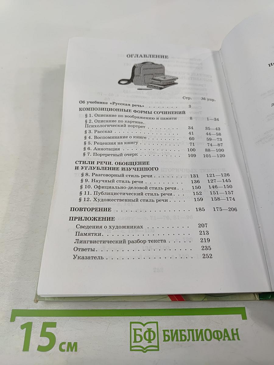 Русский язык. Русская речь. 9 класс