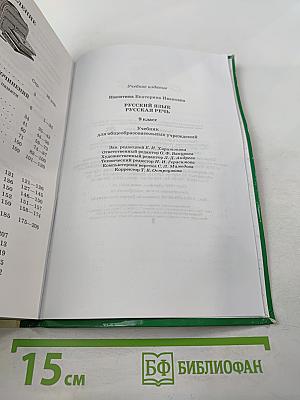 Русский язык. Русская речь. 9 класс