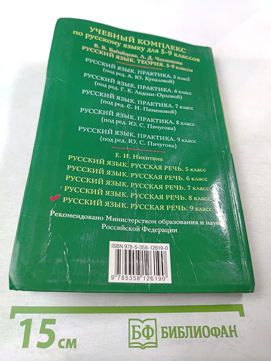 Русский язык. Русская речь. 9 класс
