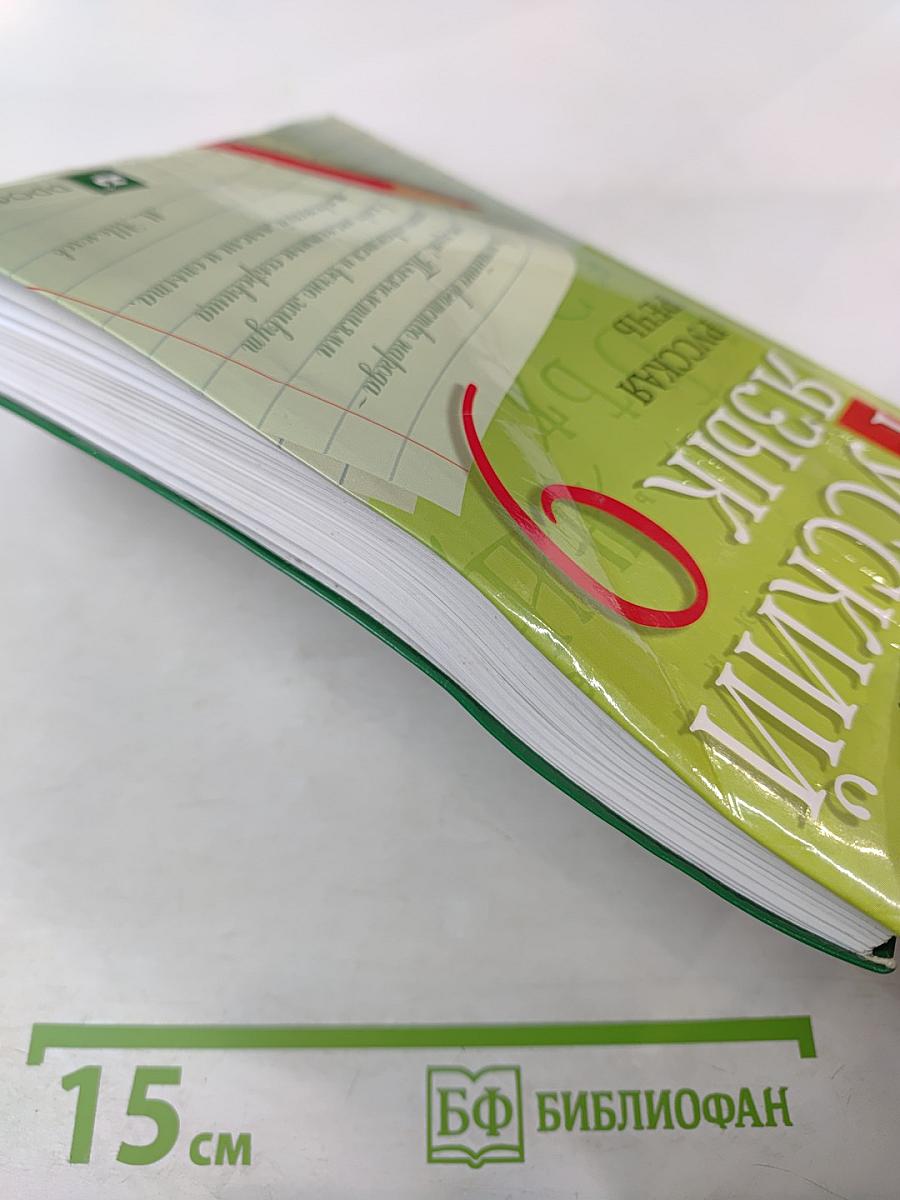 Русский язык. Русская речь. 9 класс