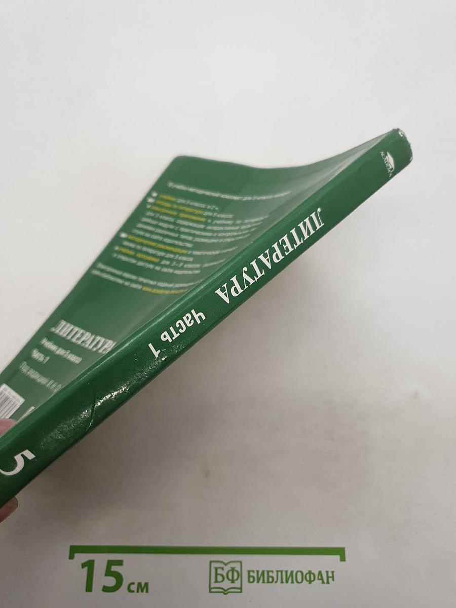 Литература. Часть 1. Учебник для 5 класса