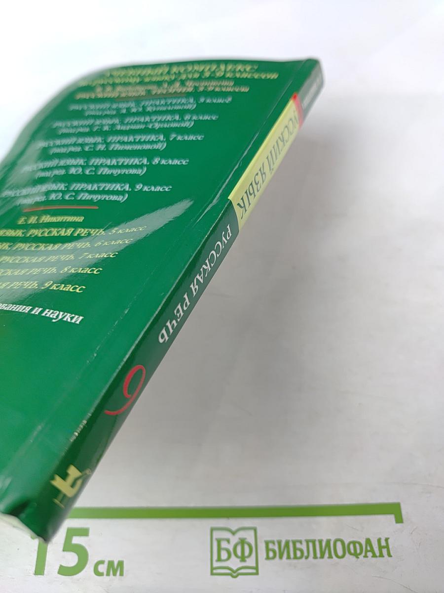 Русский язык. Русская речь. 9 класс