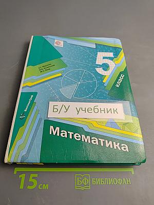Математика 5 класс