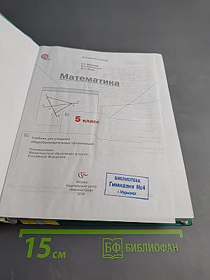Математика 5 класс