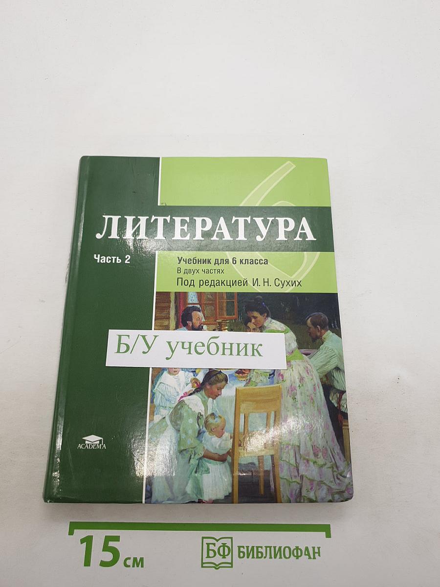 Литература. Учебник для 6 класса. В двух частях. Часть 2