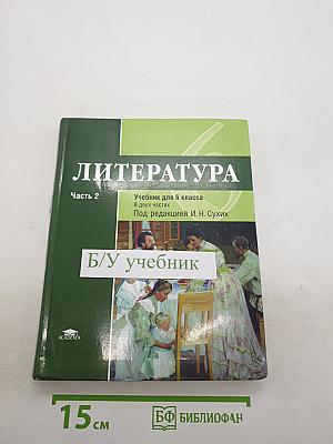 Литература. Учебник для 6 класса. В двух частях. Часть 2