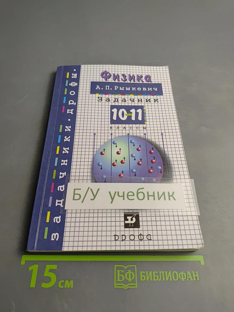 Физика. Задачник. 10–11 классы