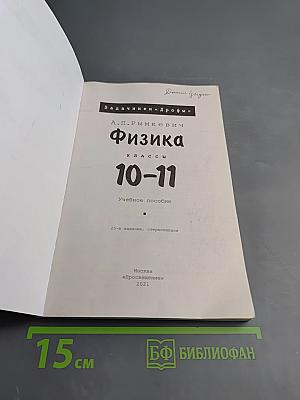 Физика. Задачник. 10–11 классы