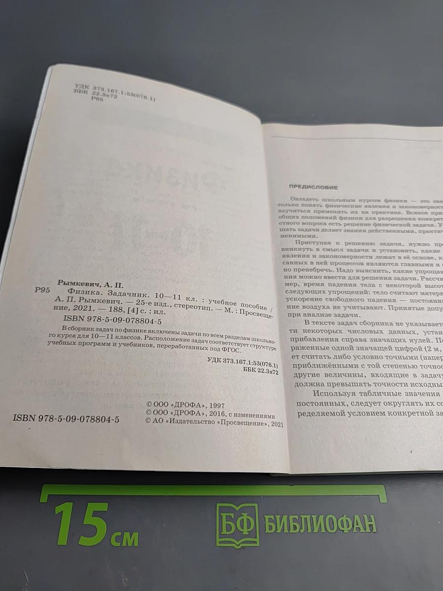 Физика. Задачник. 10–11 классы