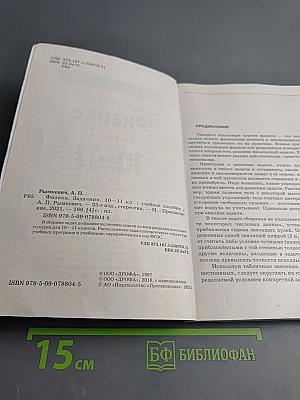 Физика. Задачник. 10–11 классы