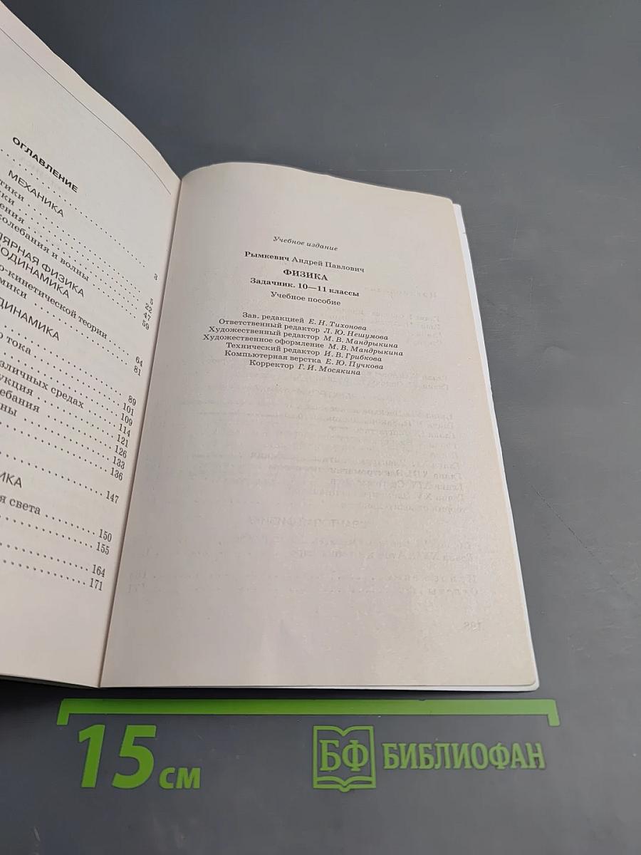 Физика. Задачник. 10–11 классы