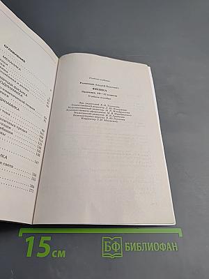 Физика. Задачник. 10–11 классы