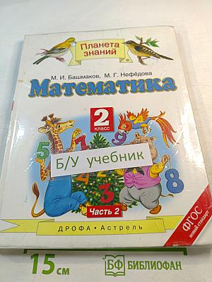 Математика 2 класс Часть 2