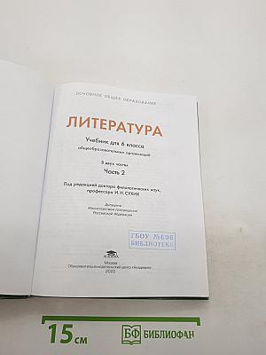 Литература. Учебник для 6 класса. В двух частях. Часть 2