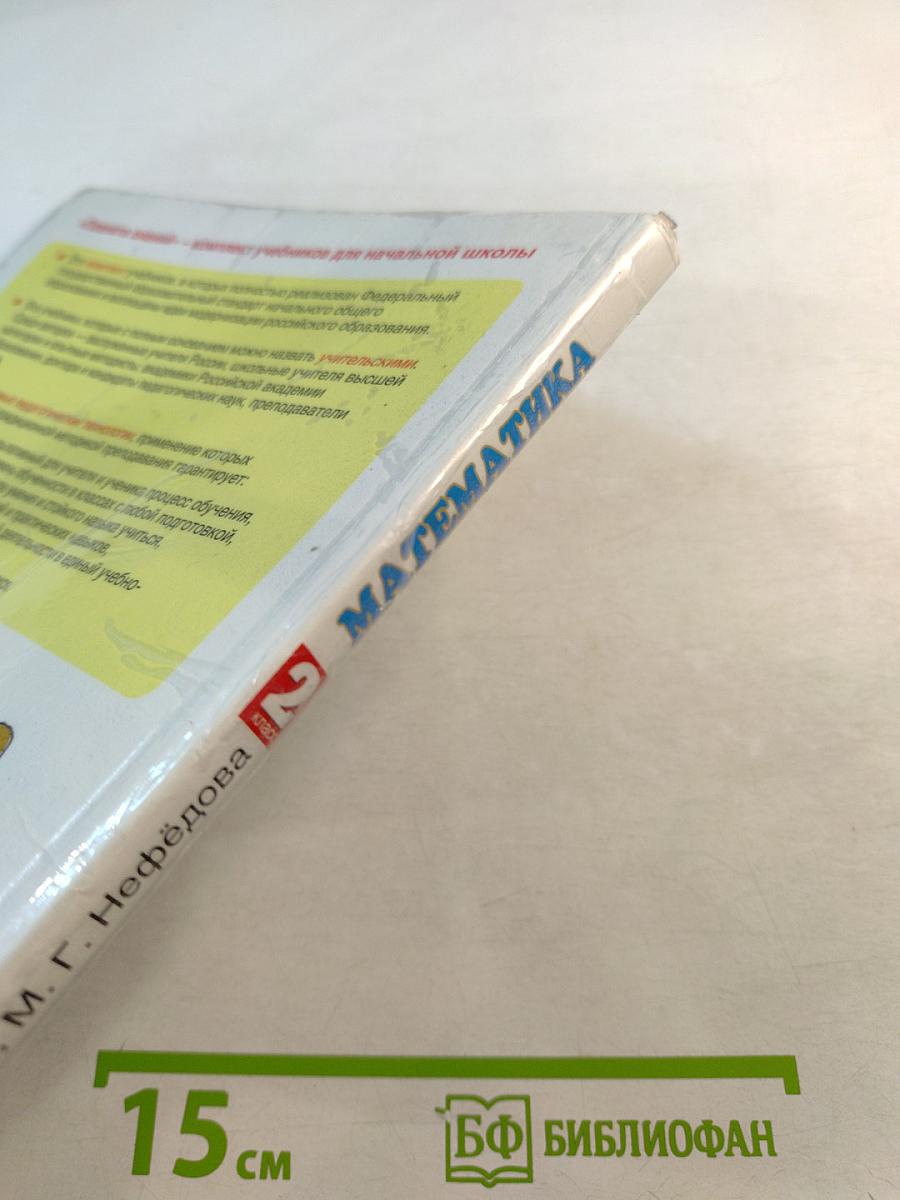 Математика 2 класс Часть 2