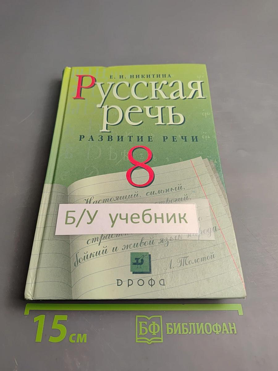 Русская речь. Развитие речи. 8 класс