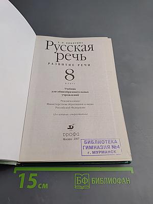 Русская речь. Развитие речи. 8 класс