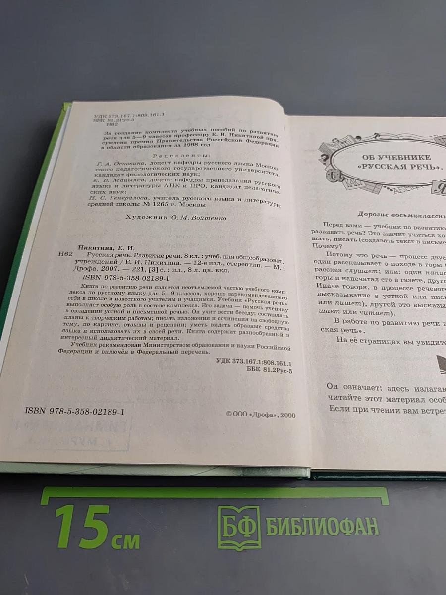 Русская речь. Развитие речи. 8 класс