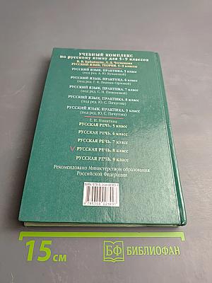 Русская речь. Развитие речи. 8 класс