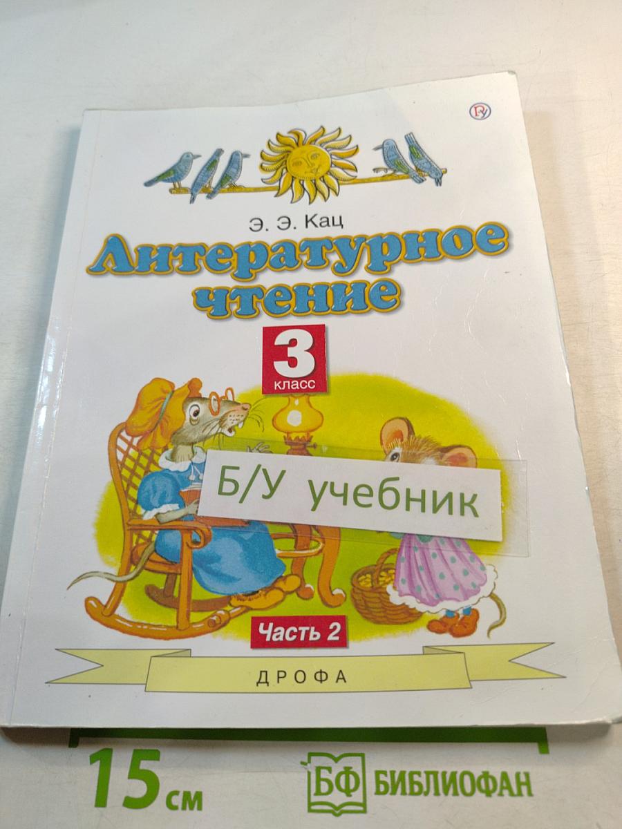 Литературное чтение 3 класс Часть 2