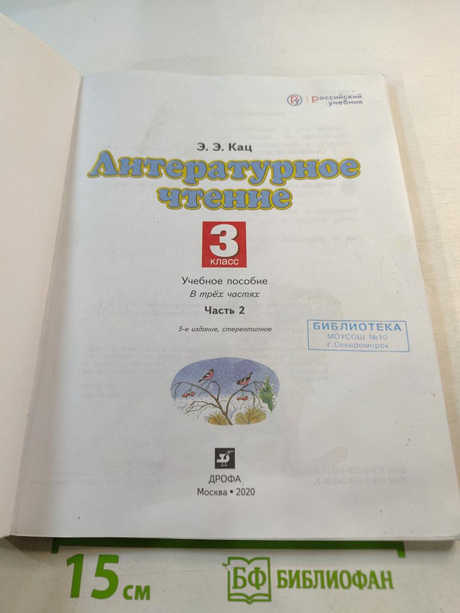 Литературное чтение 3 класс Часть 2
