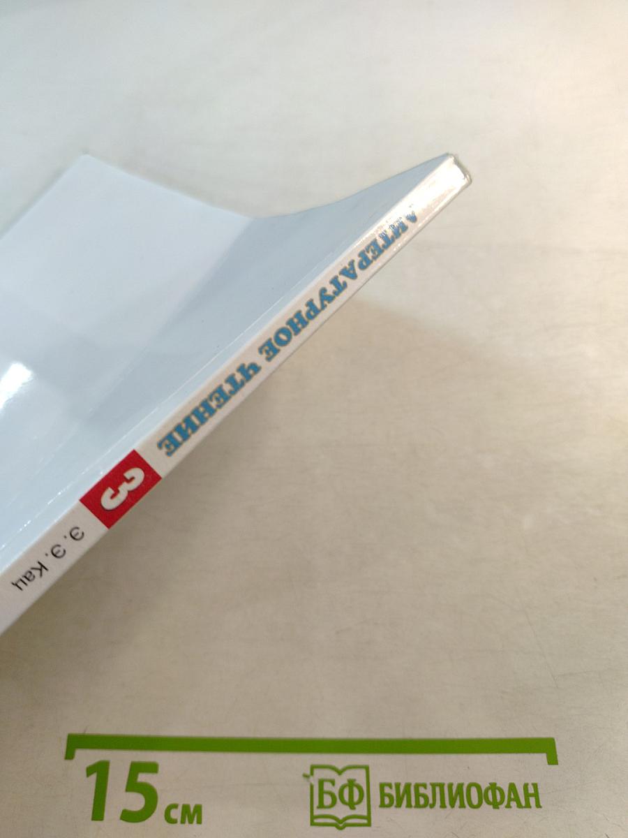 Литературное чтение 3 класс Часть 2