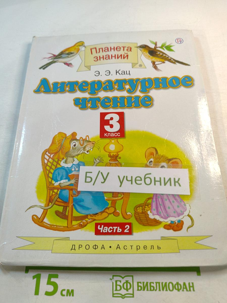 Литературное чтение 3 класс Часть 2