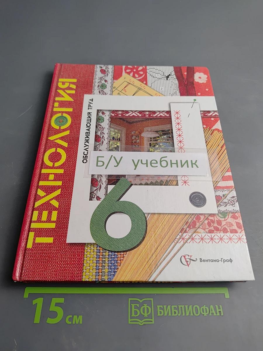 Технология. Обслуживающий труд. 6 класс