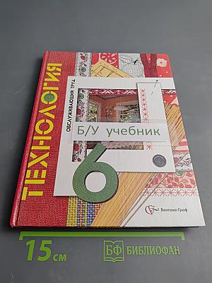 Технология. Обслуживающий труд. 6 класс