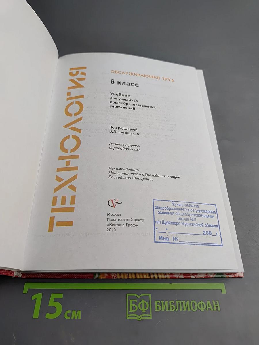 Технология. Обслуживающий труд. 6 класс