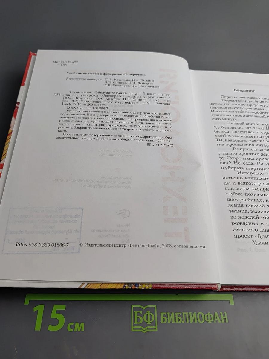 Технология. Обслуживающий труд. 6 класс